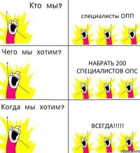 специалисты ОПП набрать 200 специалистов опс ВСЕГДА!!!!!