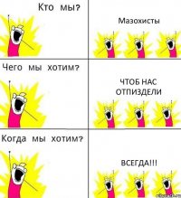 Мазохисты Чтоб нас отпиздели Всегда!!!