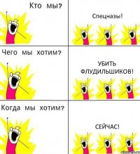 Спецназы! Убить флудильшиков! Сейчас!