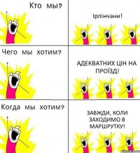 Ірпінчани! Адекватних цін на проїзд! Завжди, коли заходимо в маршрутку!