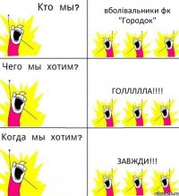 вболівальники фк "Городок" ГОЛЛЛЛЛА!!!! ЗАВЖДИ!!!