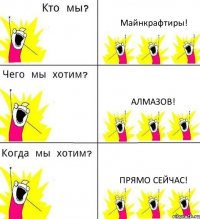 Майнкрафтиры! Алмазов! Прямо сейчас!