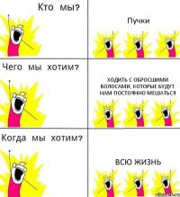 Пучки Ходить с обросшими волосами, которые будут нам постоянно мешаться Всю жизнь