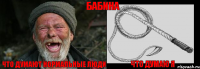 что думают нормальные люди что думаю я БАБИНА