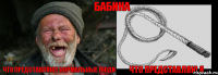 что представляют нормальные люди что представляю я БАБИНА