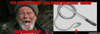 Обычные люди Я Что представляют себе люди при слове "Майка"