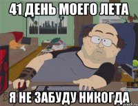 41 день моего лета я не забуду никогда