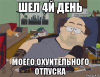 шел 4й день моего охуительного отпуска