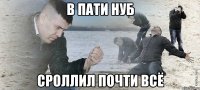 В пати нуб Сроллил почти всё