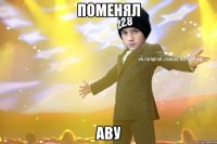 Поменял аву