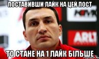 поставивши лайк на цей пост то стане на 1 лайк більше