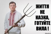 Життя не казка, готуйте вила !
