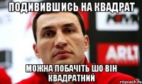 Подивившись на квадрат можна побачіть шо він квадратний