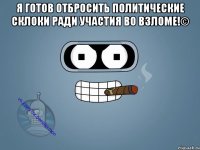 Я готов отбросить политические склоки ради участия во взломе!© 