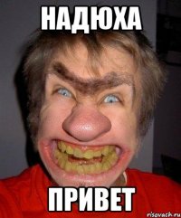 Надюха привет