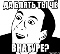 Да блять ты чё Внатуре?