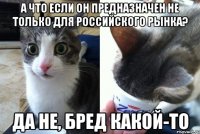 А что если он предназначен не только для российского рынка? Да не, бред какой-то