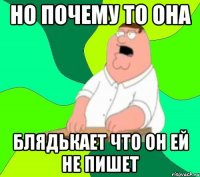 Но почему то она Блядькает что он ей не пишет