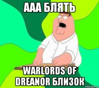 ААА БЛЯТЬ Warlords of Dreanor БЛИЗОК