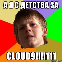 а я с детства за Cloud9!!!!111