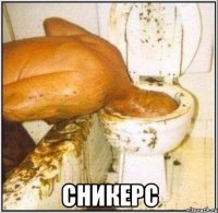 Сникерс