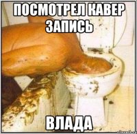 Посмотрел кавер запись Влада