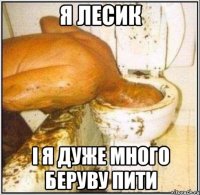 Я Лесик і Я Дуже Много Беруву Пити