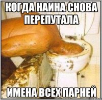 когда наина снова перепутала имена всех парней
