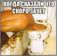 когда сказали что скоро зачет 