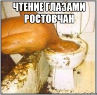 Чтение глазами Ростовчан 