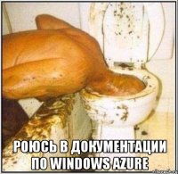  Роюсь в документации по Windows Azure