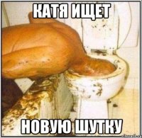катя ищет новую шутку