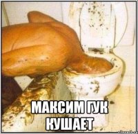  Максим Гук Кушает