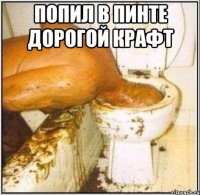 Попил в Пинте дорогой крафт 