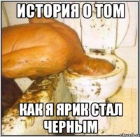 история о том как я ярик стал черным