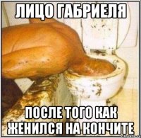 ЛИЦО ГАБРИЕЛЯ ПОСЛЕ ТОГО КАК ЖЕНИЛСЯ НА КОНЧИТЕ