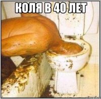 Коля в 40 лет 