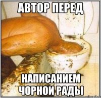 АВТОР ПЕРЕД НАПИСАНИЕМ ЧОРНОИ РАДЫ