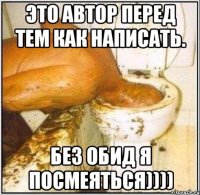 Это автор перед тем как написать. Без обид я посмеяться))))