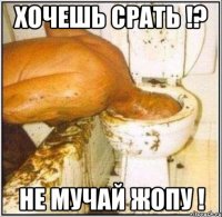 Хочешь Срать !? Не мучай Жопу !