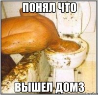 Понял что Вышел ДОМ3