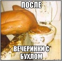 После Вечеринки с бухлом