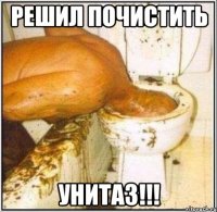 Решил почистить унитаз!!!