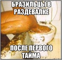 Бразильцы в раздевалке После первого тайма