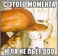 С этого момента Юля не пьёт:DDD