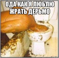 ода как я люблю жрать дерьмо 