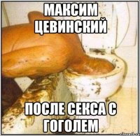 Максим Цевинский После секса с Гоголем