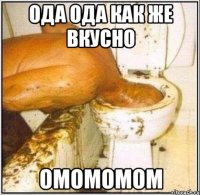 ода ода как же вкусно омомомом