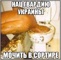 Нац гвардию Украины МОЧИТЬ В СОРТИРЕ
