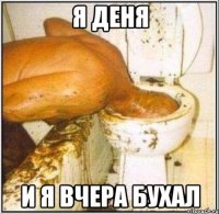Я деня И я вчера бухал